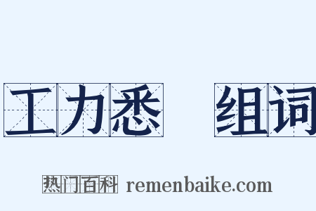 工力悉敵组词是什么意思的图片